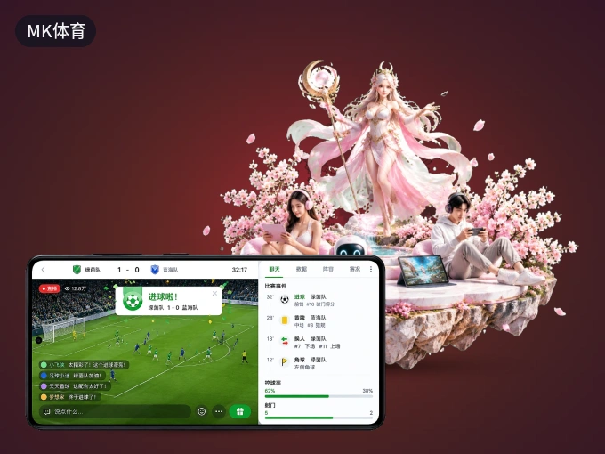 MK体育 APP，随时随地掌握比分